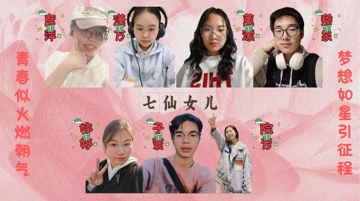 七仙女儿成员纪念拼图